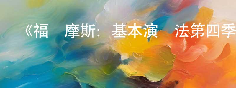 曾思慧的動漫綜藝大全,《福爾摩斯:基本演繹法第四季》迅雷下載/在線觀看-犯罪歷史-美劇天堂